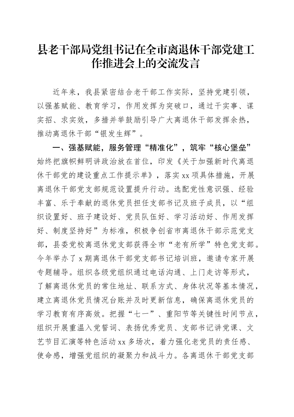 县老干部局党组书记在全市离退休干部党建工作推进会上的交流发言_第1页