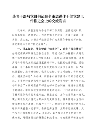 县老干部局党组书记在全市离退休干部党建工作推进会上的交流发言