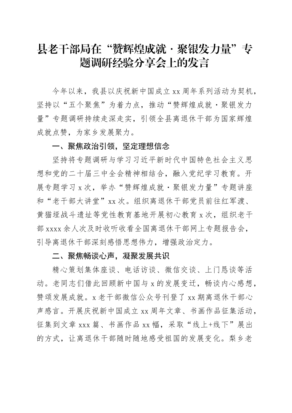 县老干部局在“赞辉煌成就 聚银发力量”专题调研经验分享会上的发言_第1页