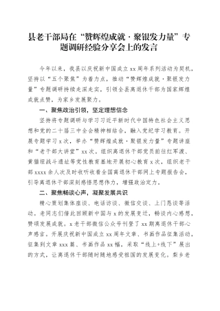县老干部局在“赞辉煌成就 聚银发力量”专题调研经验分享会上的发言