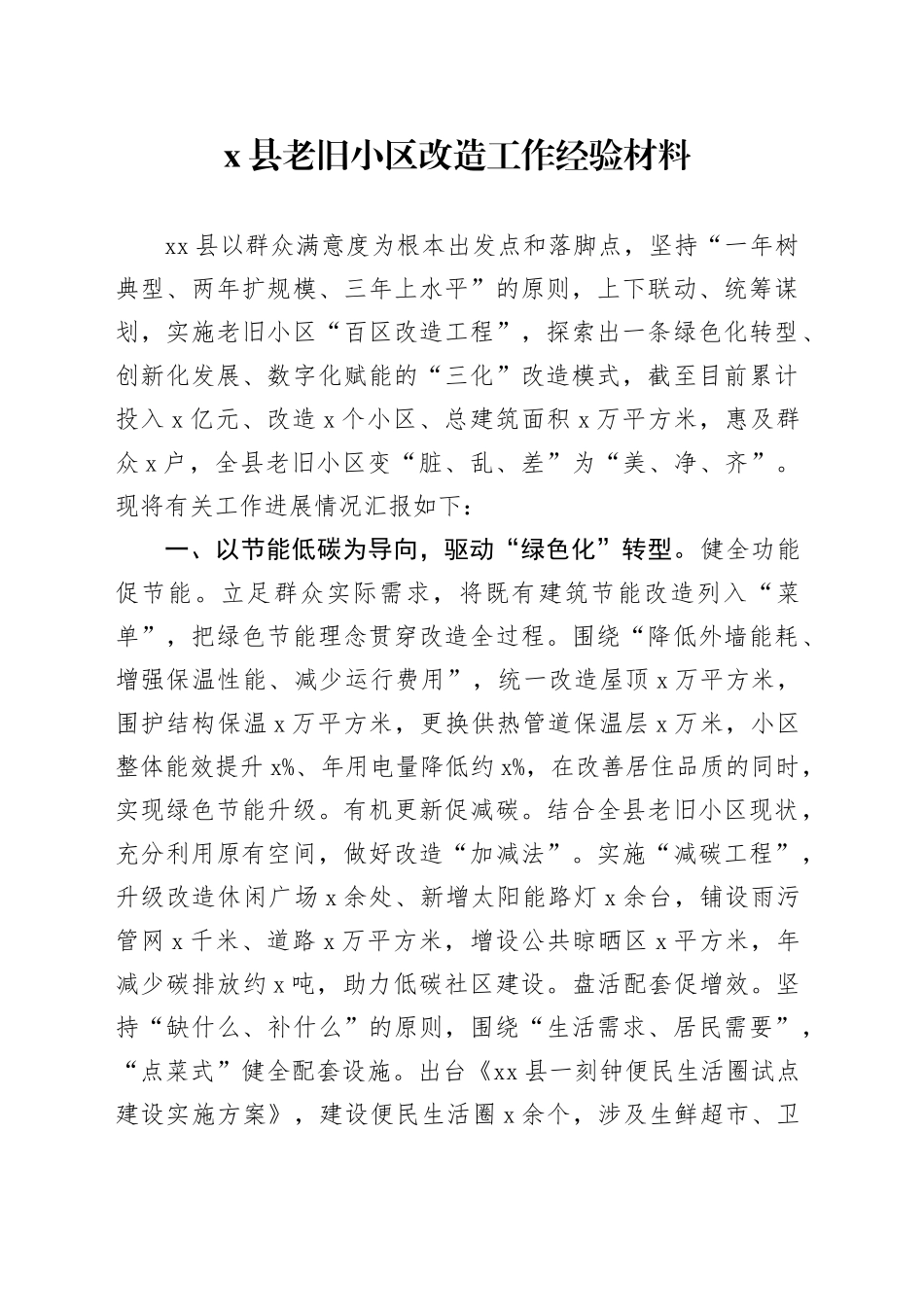 县老旧小区改造工作经验材料总结汇报报告20240911_第1页