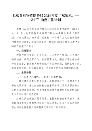 县粮食和物资储备局2024年度“双随机、一公开”抽查工作计划（20240418）
