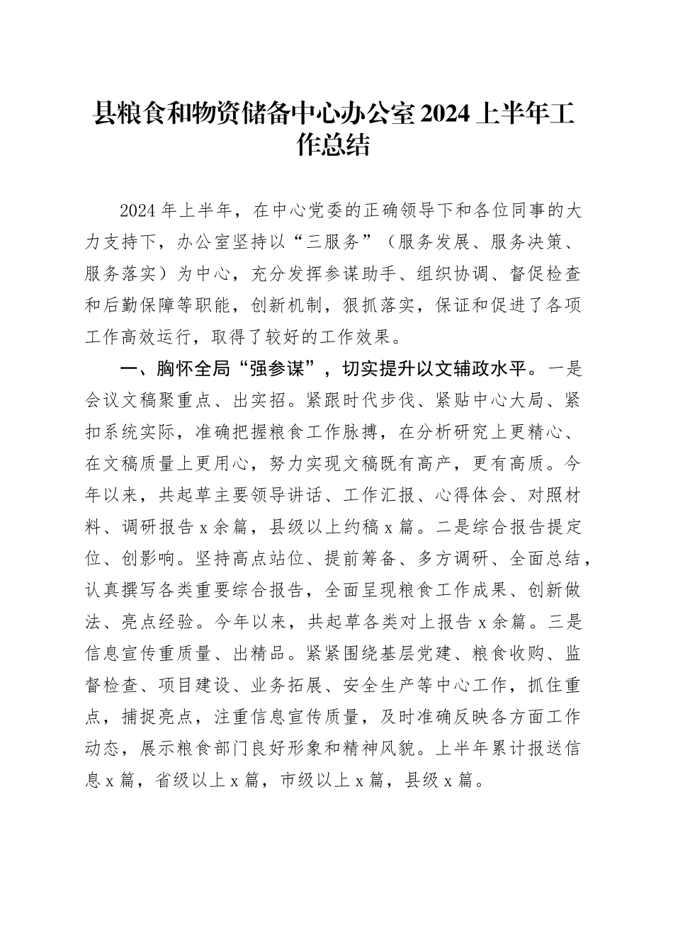 县粮食和物资储备中心办公室2024上半年工作总结_第1页
