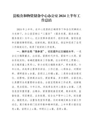 县粮食和物资储备中心办公室2024上半年工作总结