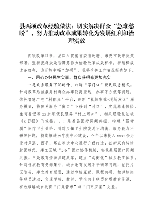 县两项改革经验做法：切实解决群众“急难愁盼”，努力推动改革成果转化为发展红利和治理实效