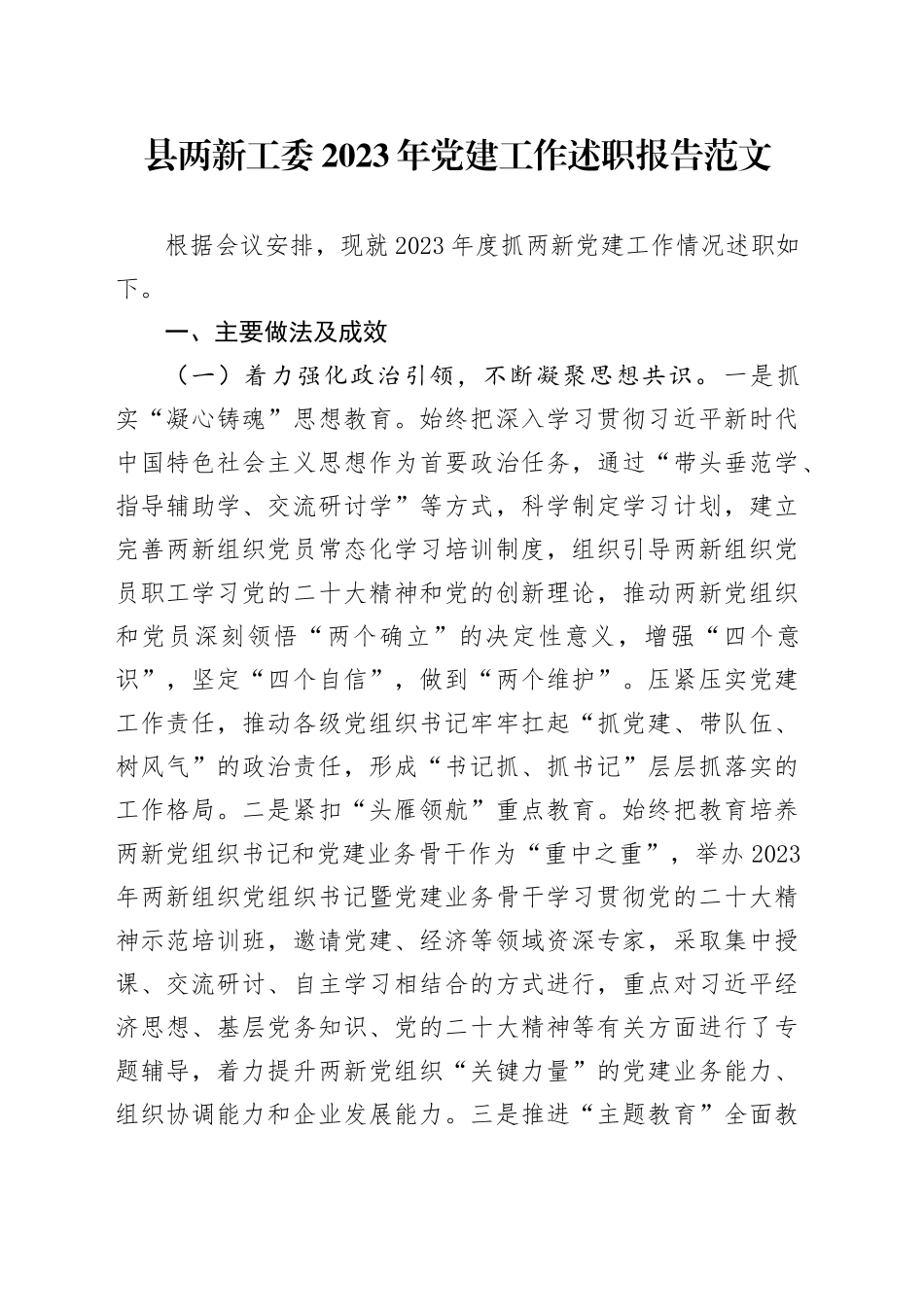 县两新工委2023年党建工作述职报告20240226_第1页