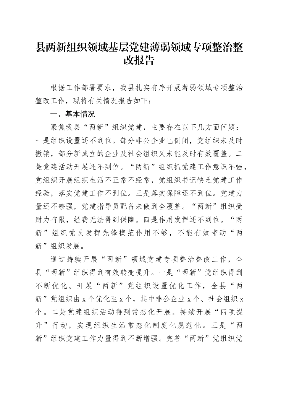 县两新组织领域基层党建薄弱领域专项整治整改报告_第1页