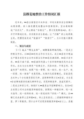 县撂荒地整治工作情况汇报