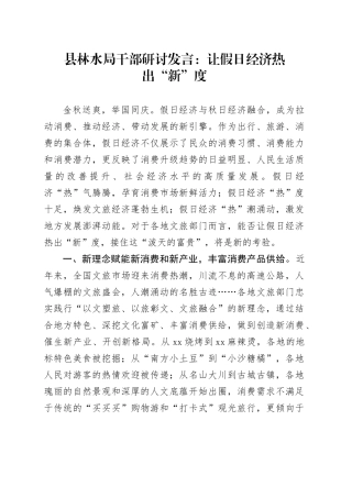 县林水局干部研讨发言：让假日经济热出“新”度