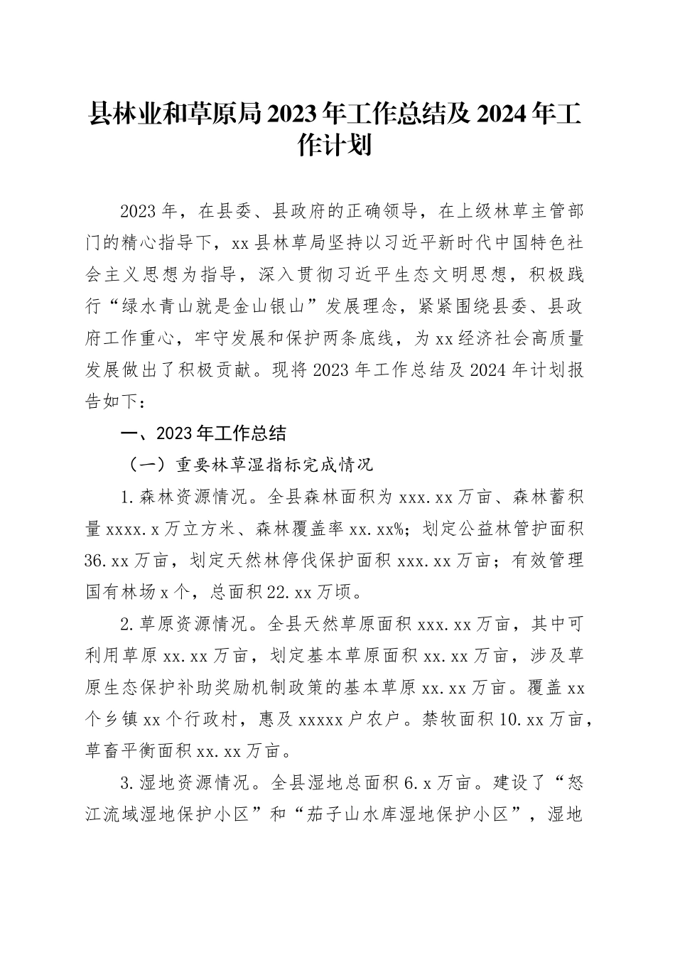 县林业和草原局2023年工作总结及2024年工作计划（20240129）_第1页