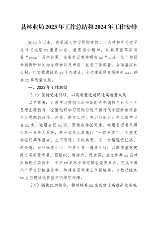 县林业局2023年工作总结和2024年工作安排（20240117）