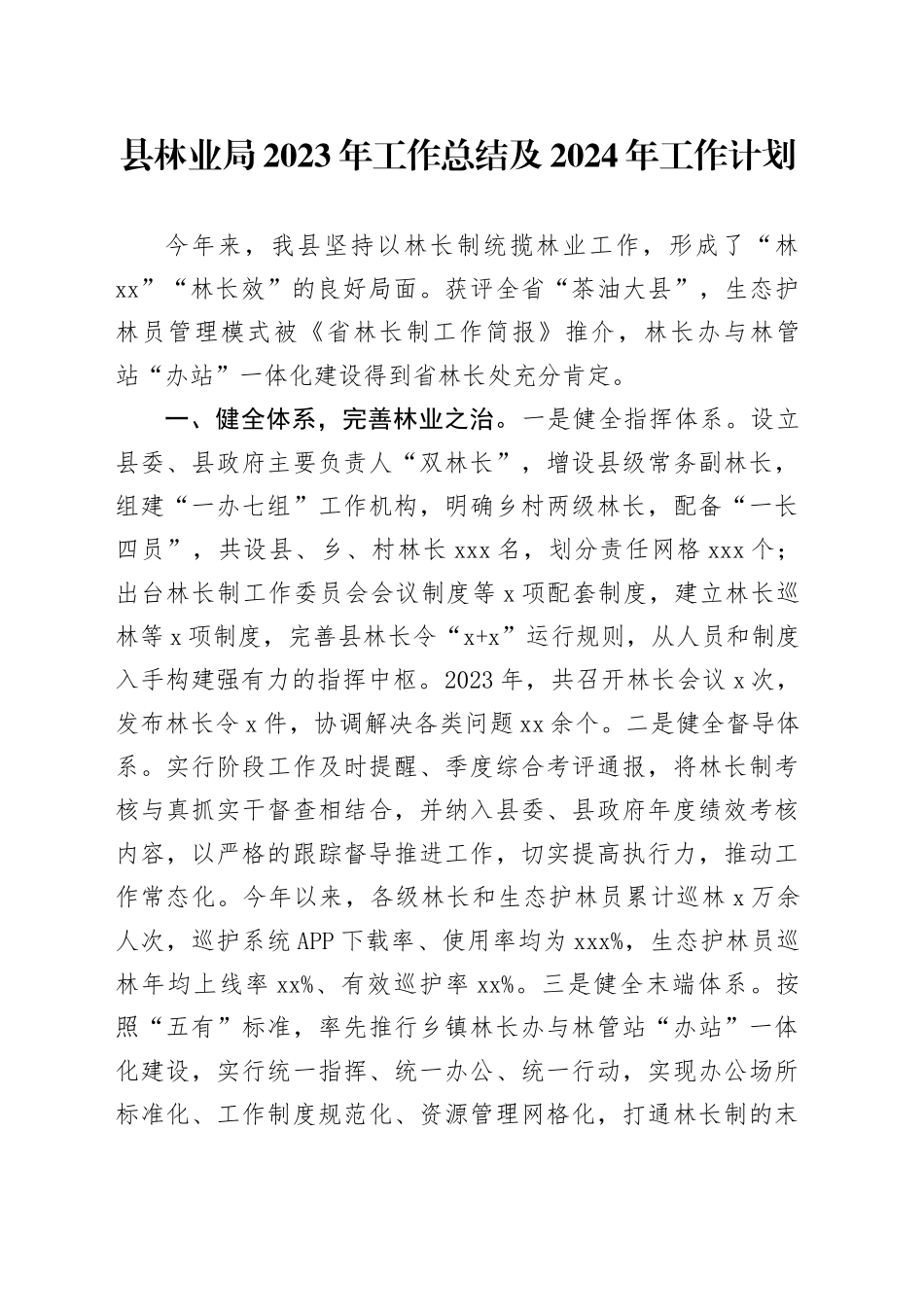县林业局2023年工作总结及2024年工作计划 （20240129）_第1页