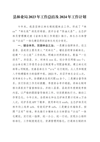 县林业局2023年工作总结及2024年工作计划 （20240129）