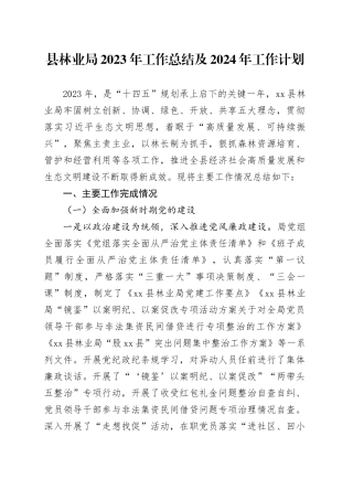 县林业局2023年工作总结及2024年工作计划（20240129）