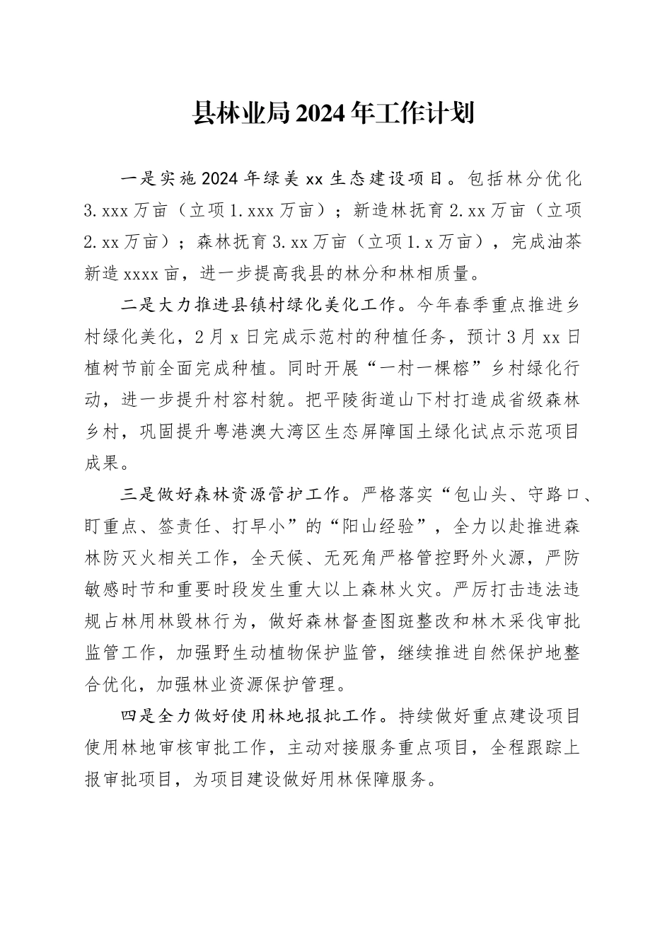 县林业局2024年工作计划（20240419）_第1页