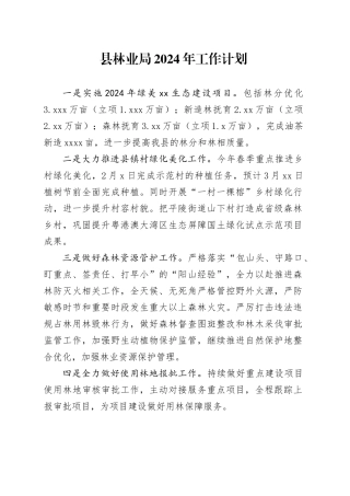 县林业局2024年工作计划（20240419）