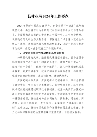 县林业局2024年工作要点（20240321）