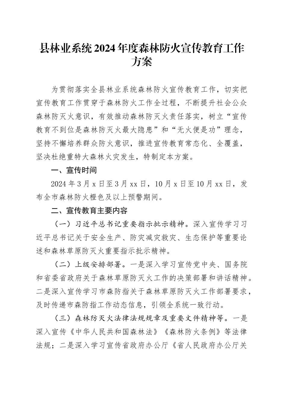县林业系统2024年度森林防火宣传教育工作方案_第1页
