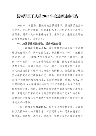 县领导班子成员2023年度述职述廉报告