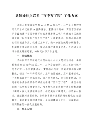 县领导挂点联系“百千万工程”工作方案