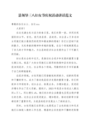 县领导三八妇女节庆祝活动讲话20240308