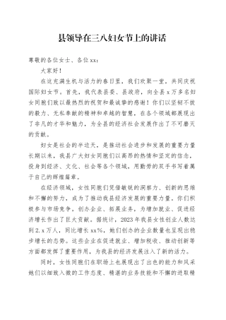 县领导在三八妇女节上的讲话