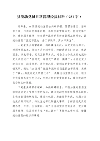 县流动党员日常管理经验材料（981字）