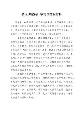 县流动党员日常管理经验材料