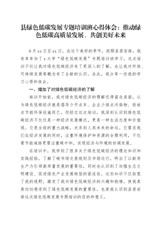 县绿色低碳发展专题培训班心得体会：推动绿色低碳高质量发展、共创美好未来