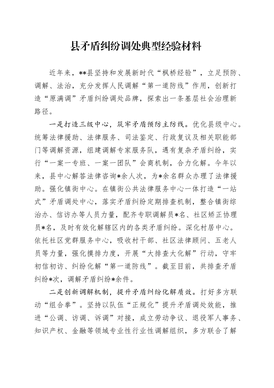 县矛盾纠纷调处典型经验材料_第1页