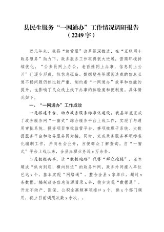 县民生服务“一网通办”工作情况调研报告（2249字）