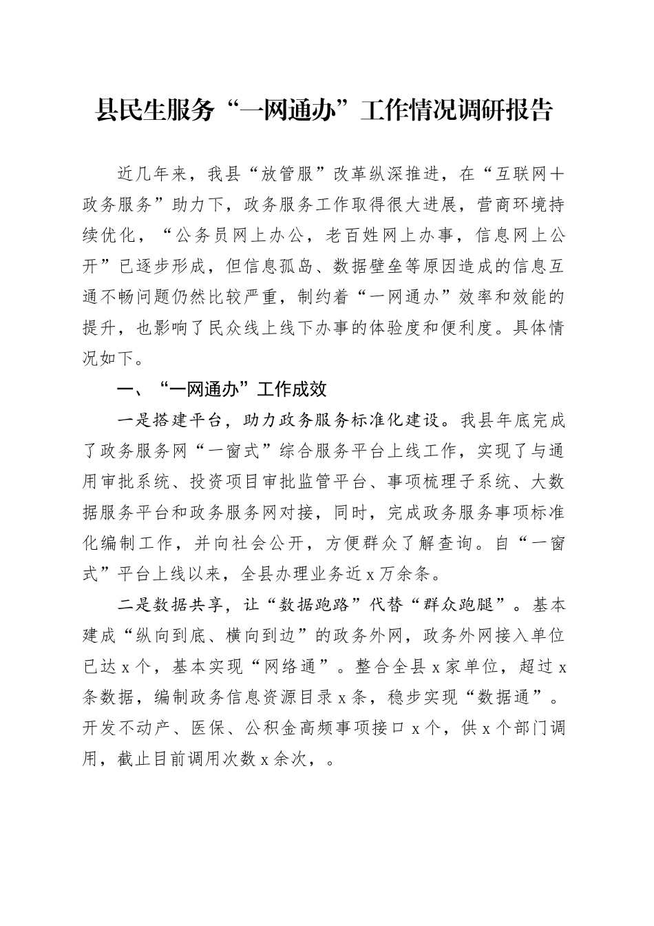 县民生服务“一网通办”工作情况调研报告_第1页