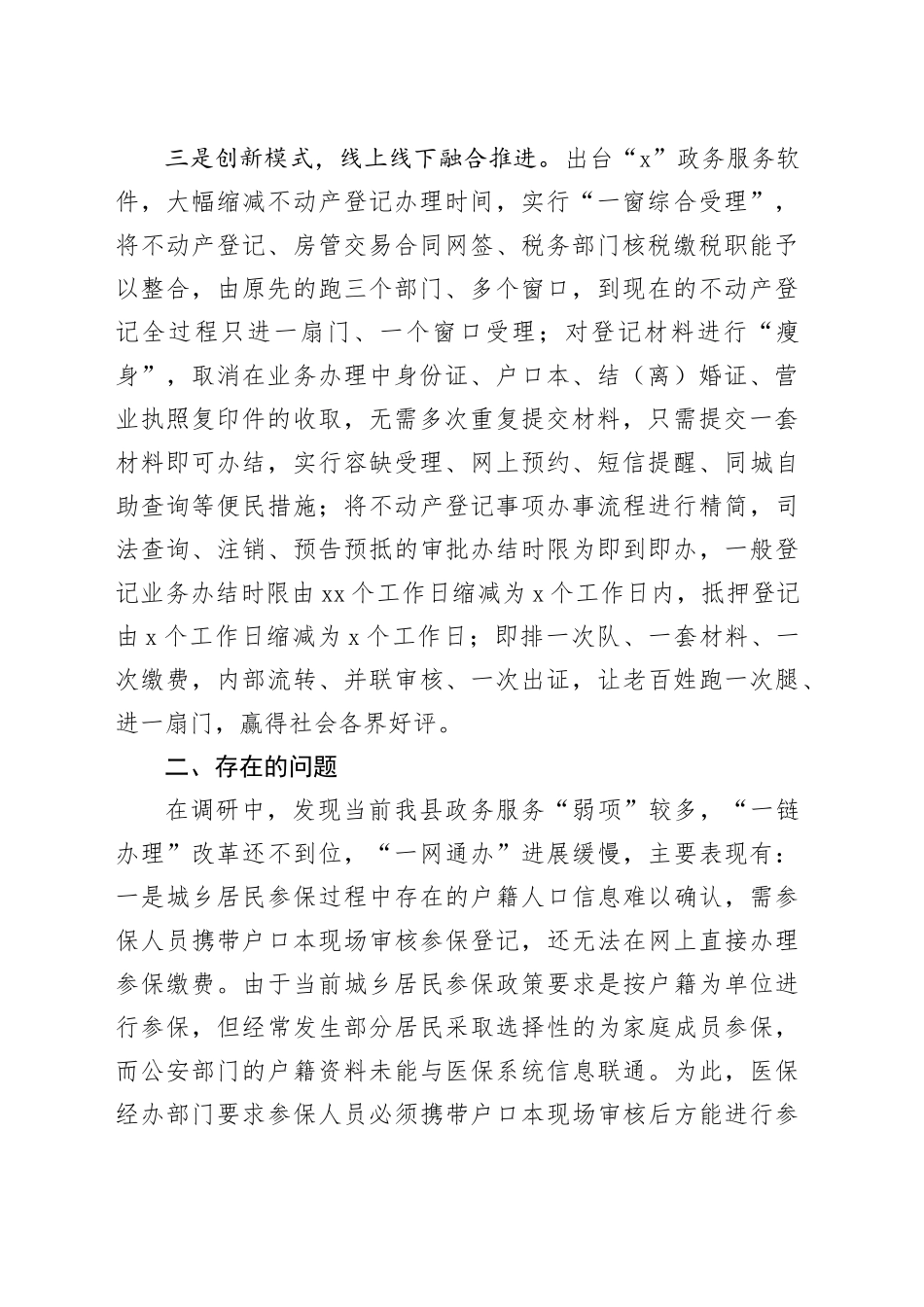 县民生服务“一网通办”工作情况调研报告_第2页
