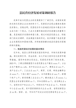 县民营经济发展对策调研报告