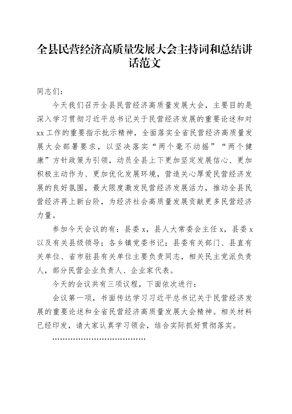 县民营经济高质量发展大会主持词和讲话会议20240318_第1页