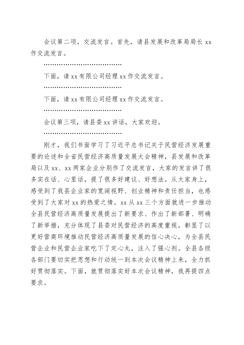 县民营经济高质量发展大会主持词和讲话会议20240318_第2页