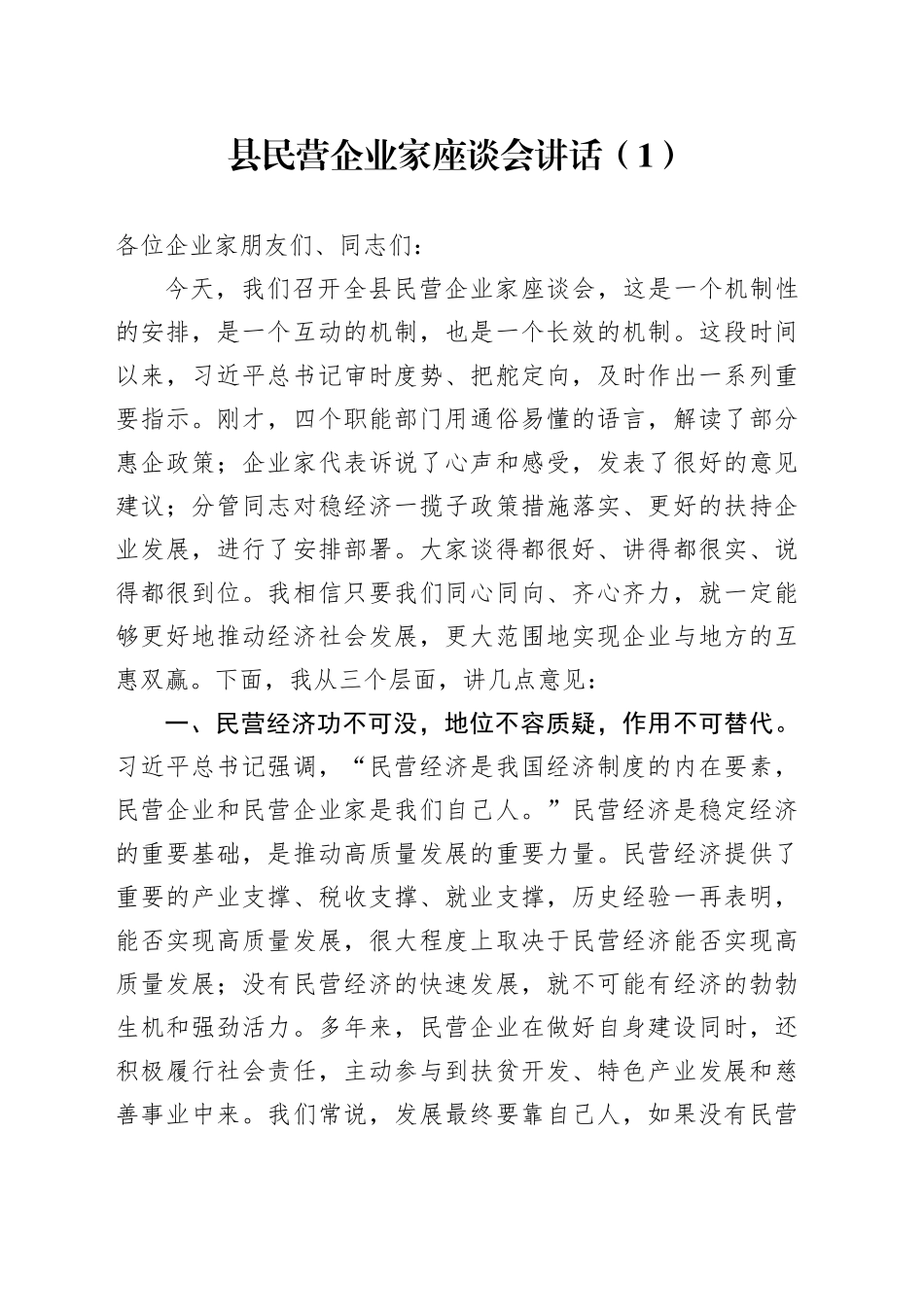县民营企业家座谈会讲话（1）_第1页