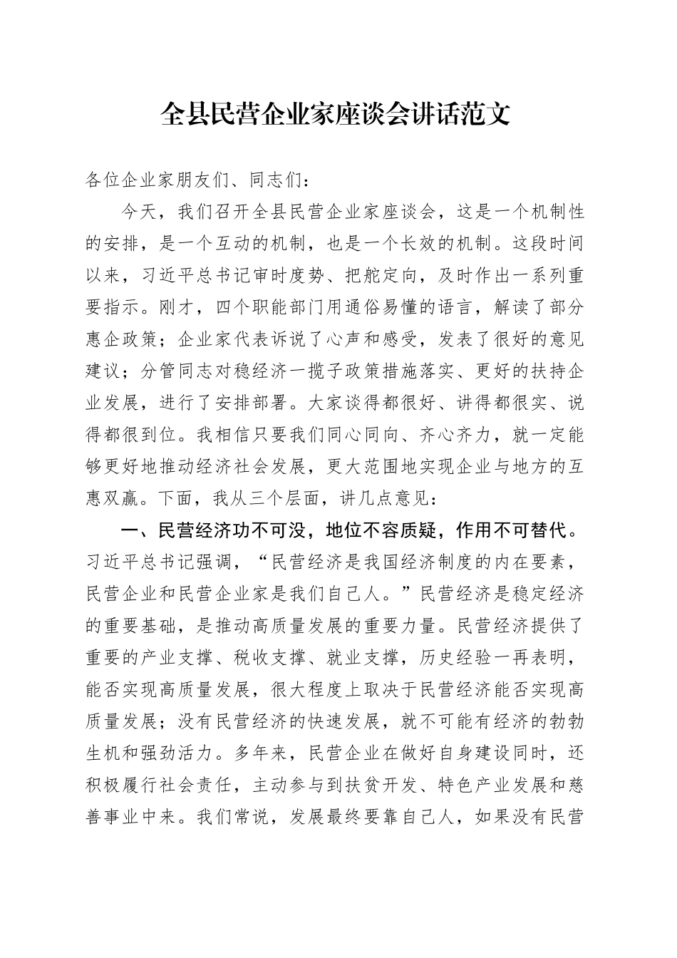 县民营企业家座谈会讲话20240415_第1页