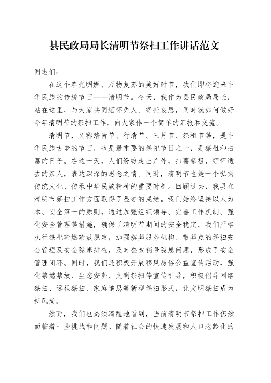 县民政单位负责人清明节祭扫工作讲话局长20240329_第1页