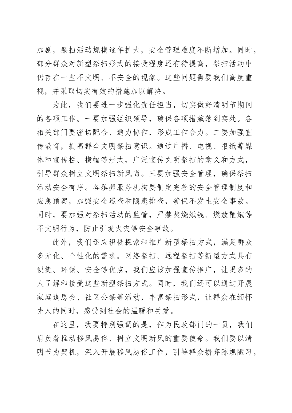 县民政单位负责人清明节祭扫工作讲话局长20240329_第2页