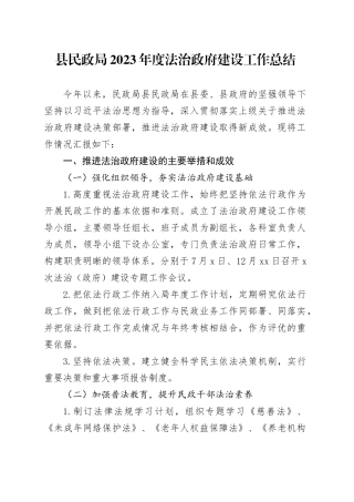 县民政局2023年度法治政府建设工作总结（20240124）