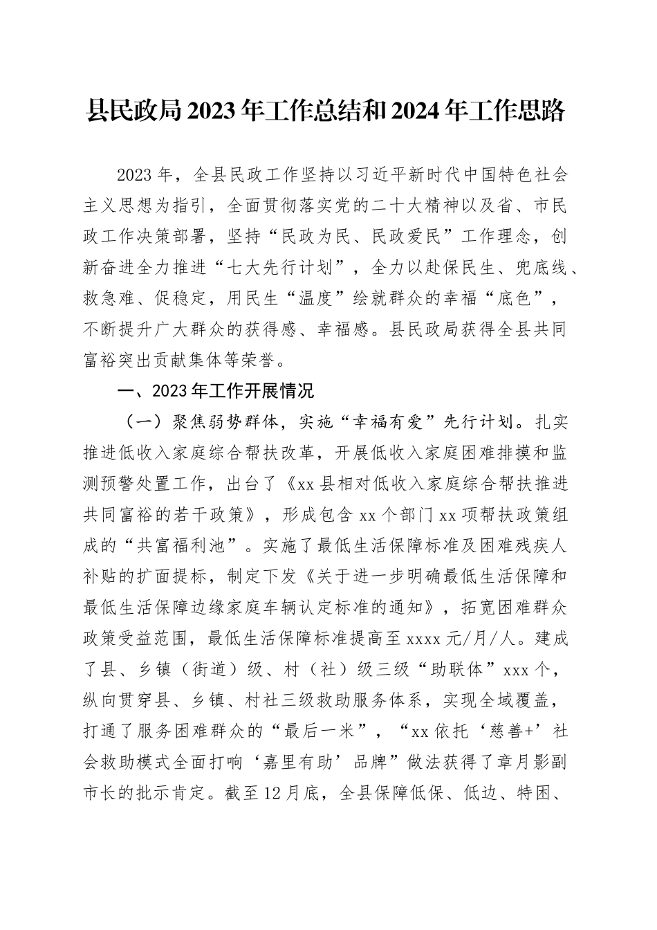 县民政局2023年工作总结和2024年工作思路（20240126）_第1页