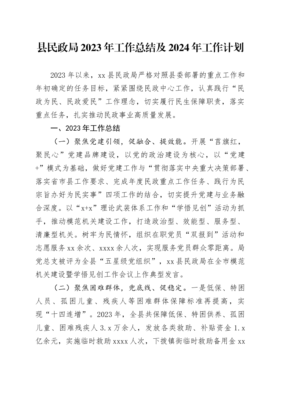 县民政局2023年工作总结及2024年工作计划（20240122）_第1页