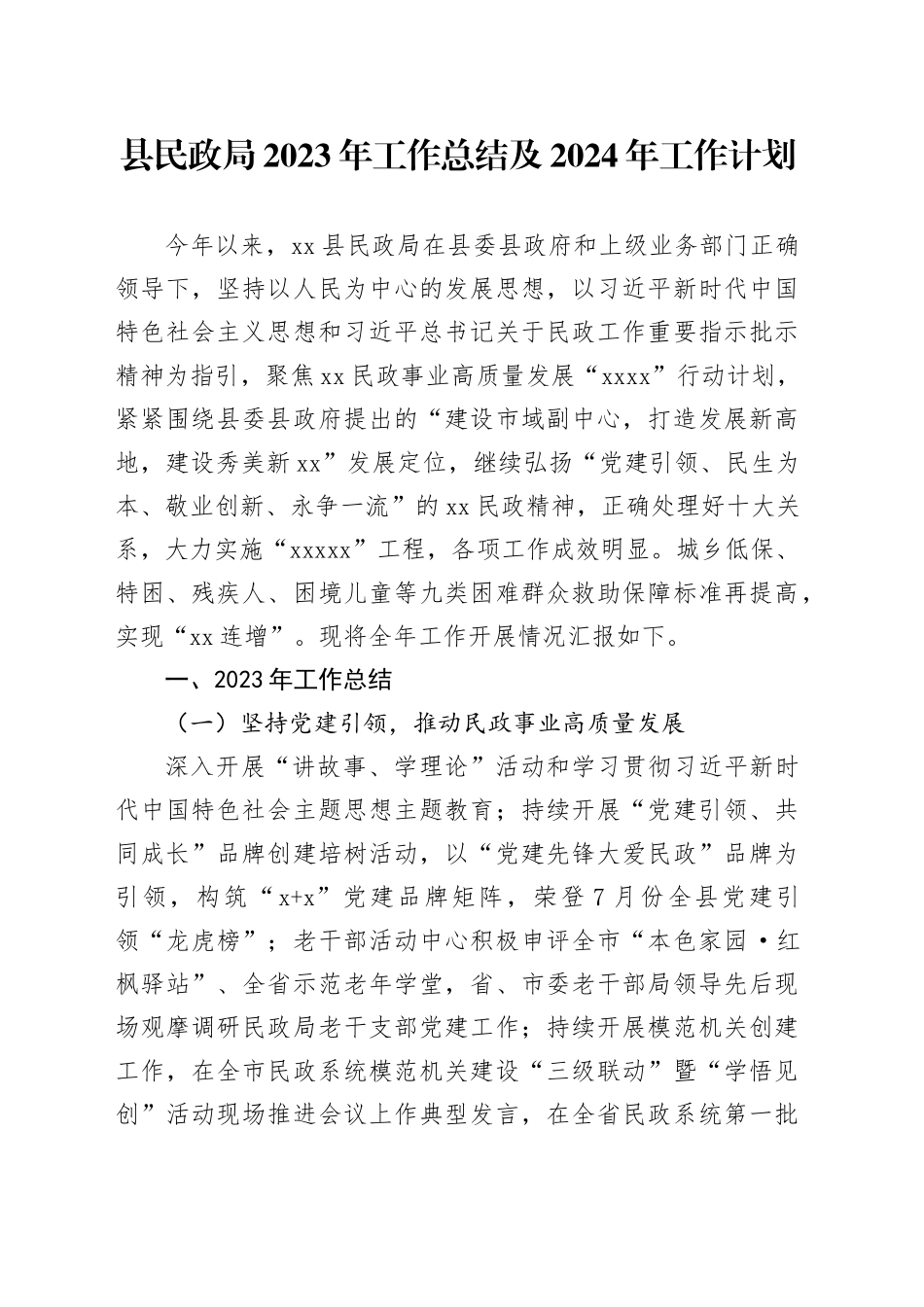 县民政局2023年工作总结及2024年工作计划（20240123）_第1页