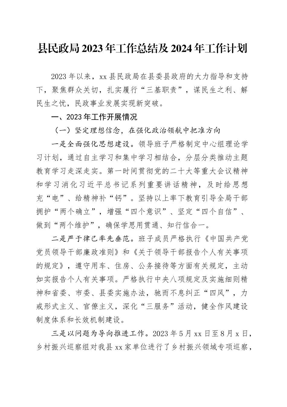 县民政局2023年工作总结及2024年工作计划（20240125）_第1页