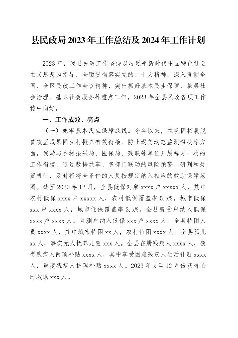 县民政局2023年工作总结及2024年工作计划（20240130）_第1页