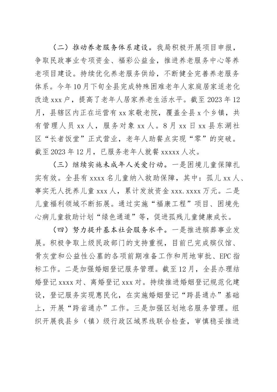 县民政局2023年工作总结及2024年工作计划（20240130）_第2页