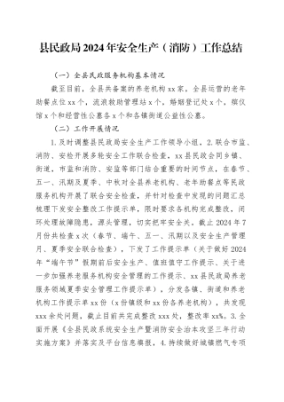县民政局2024年安全生产（消防）工作总结（20241011）