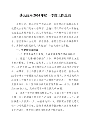 县民政局2024年第一季度工作总结