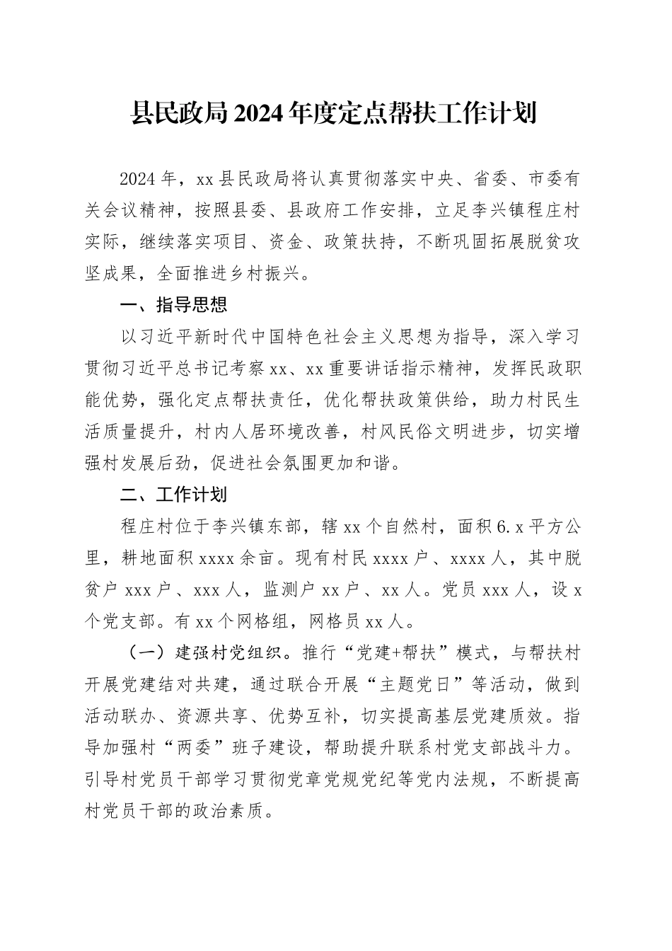 县民政局2024年度定点帮扶工作计划（20240313）_第1页